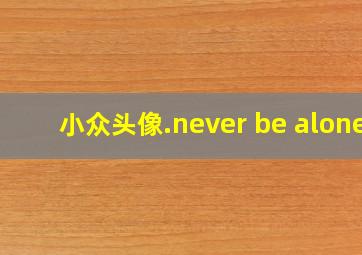 小众头像.never be alone